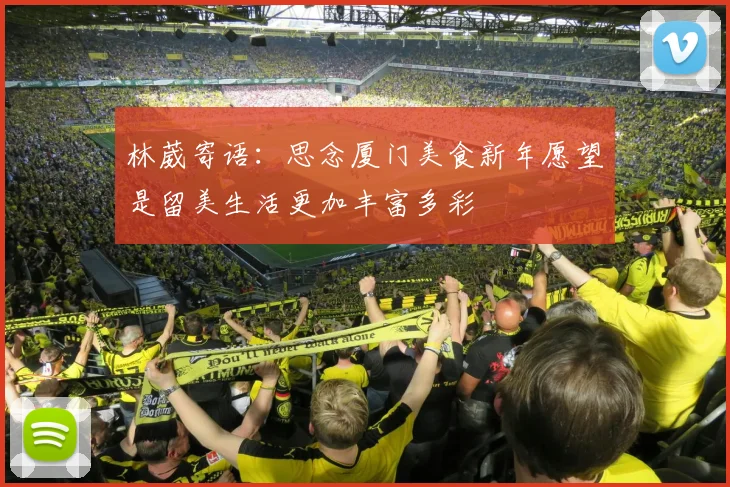 林葳寄语：思念厦门美食新年愿望是留美生活更加丰富多彩