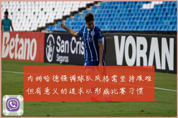 内姆哈德强调球队风格需坚持艰难但有意义的追求以形成比赛习惯