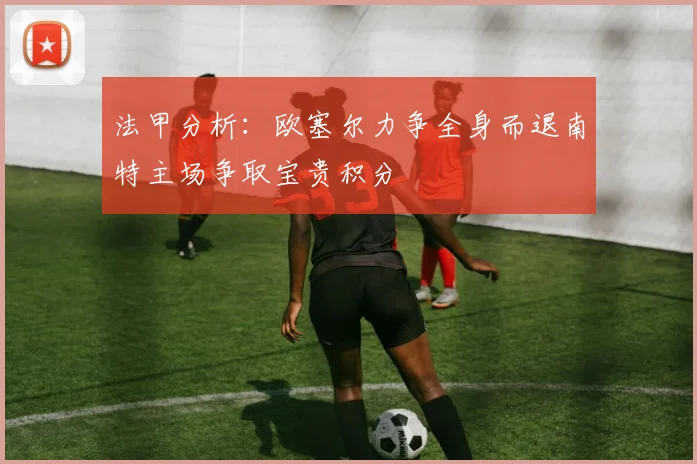 法甲分析：欧塞尔力争全身而退南特主场争取宝贵积分