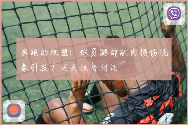奔跑的联盟：球员腿部肌肉损伤现象引发广泛关注与讨论
