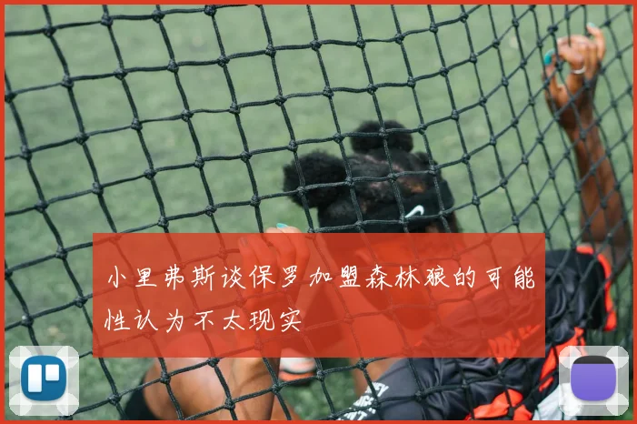 小里弗斯谈保罗加盟森林狼的可能性认为不太现实