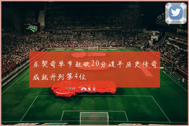 东契奇单节狂砍20分追平历史传奇成就并列第4位