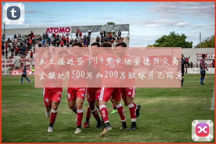 米兰接近签下19岁中场安德烈交易金额达1500万加200万欧球员已同意