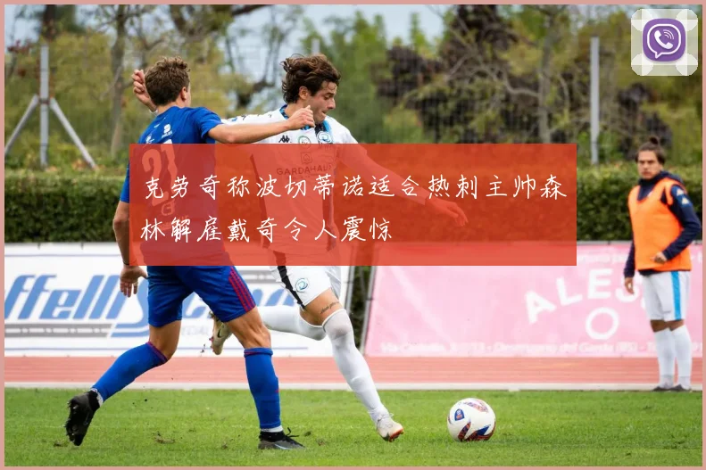 克劳奇称波切蒂诺适合热刺主帅森林解雇戴奇令人震惊