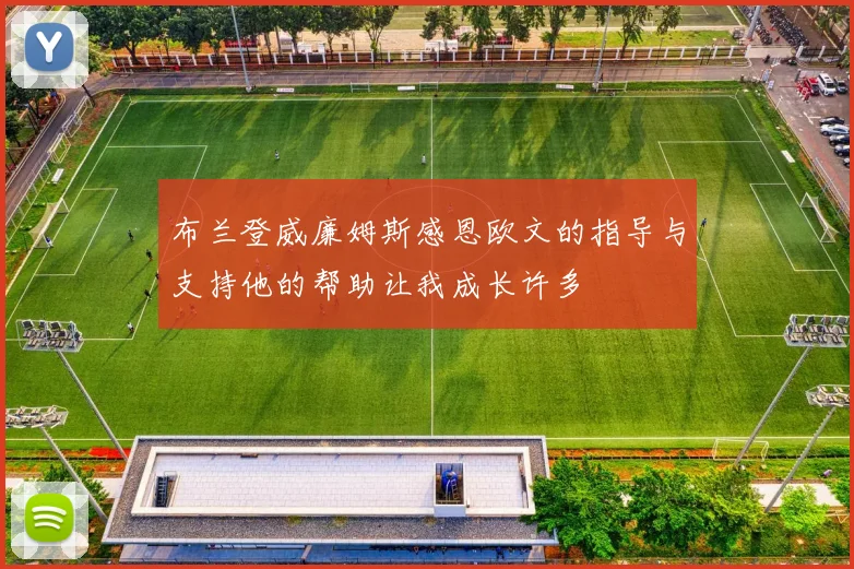 布兰登威廉姆斯感恩欧文的指导与支持他的帮助让我成长许多