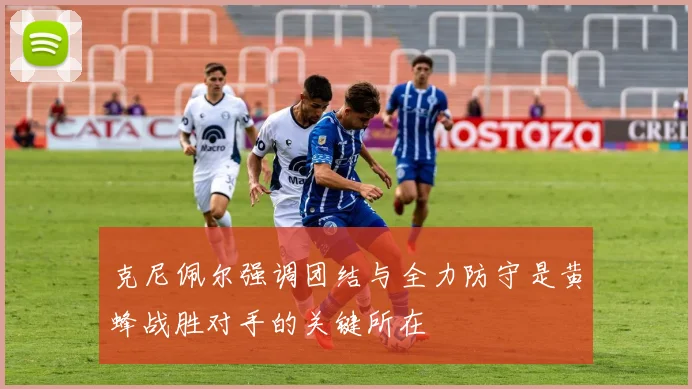 克尼佩尔强调团结与全力防守是黄蜂战胜对手的关键所在